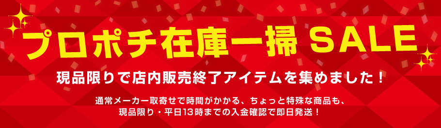 現品限り | プロポチ 公式オンラインショップ